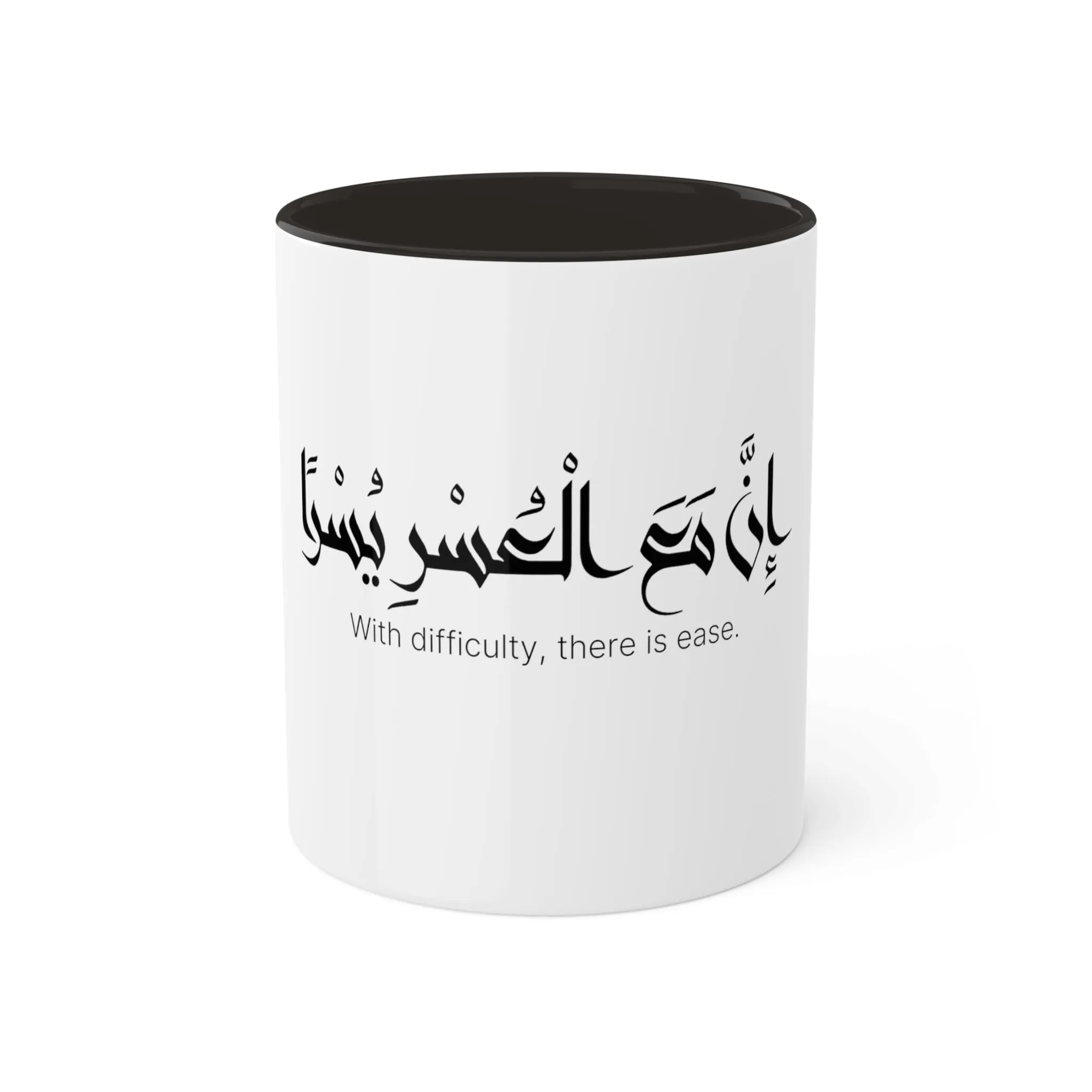 Verily with Hardship Comes Ease ( إِنَّ مَعَ الْعُسْرِ يُسْرًا)